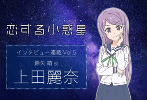 鈴矢 萌