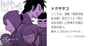 ドクササコのすご腕忍者