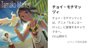 チョイ・モチマッヅィ