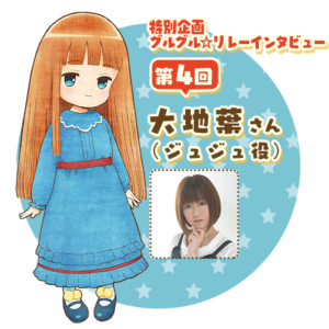 ジュジュ