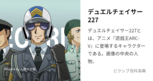 デュエルチェイサー227