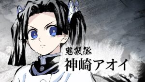 神崎 アオイ
