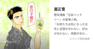 瀧 正雪