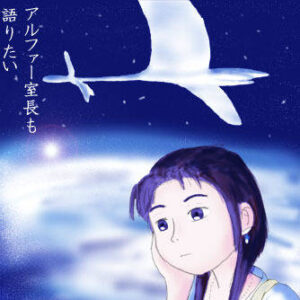 子海石アルファ(室長)