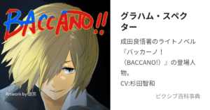 グラハム・スペクター