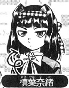 槙葉 奈緒