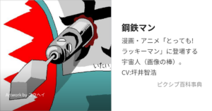 人差指レッド／鋼鉄マン