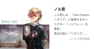 ノル君(ノルウェー)
