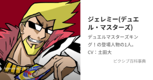 ジェレミー