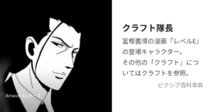 クラフト隊長