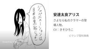 安達太良 アリス