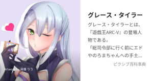 グレース・タイラー