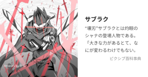 サブラク