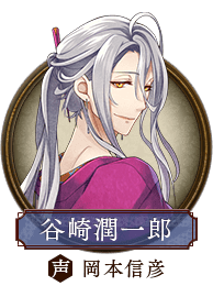 谷崎潤一郎