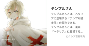テンプルさん(テンプル騎士団)