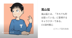 嵐山 猛