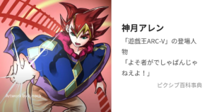 神月 アレン