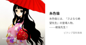 糸色 倫