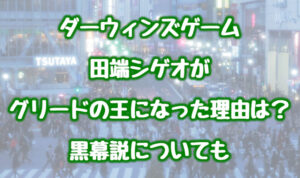 田端 シゲオ