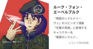 ルーク・フォン・エーベルブルク