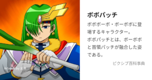 ボボパッチ