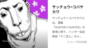 午:サッチョウ=コバヤカワ