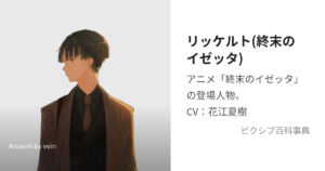 リッケルト