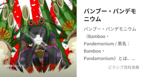 バンブー・パンデモニウム