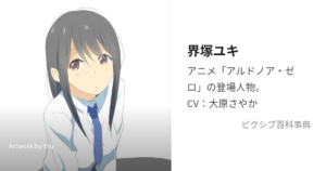 界塚 ユキ