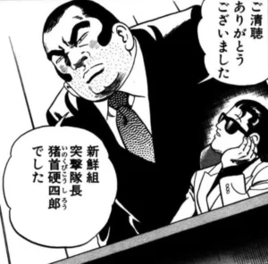 猪首 硬四郎
