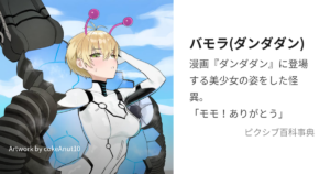 バモラ