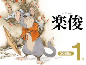 楽俊
