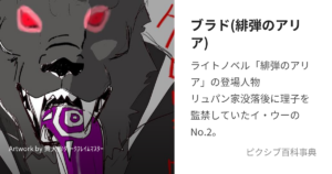 ブラド