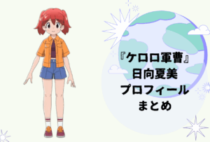 日向 夏美