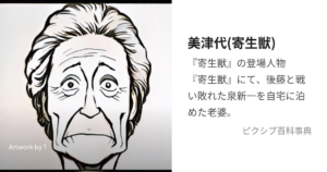 美津代