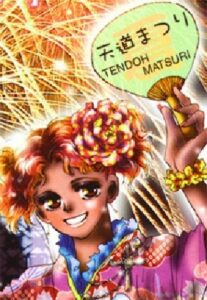 天道 まつり