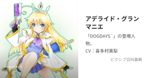 アデライド・グランマニエ
