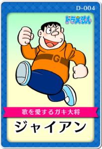 ジャイアン