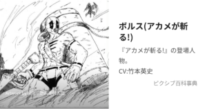 ボルス
