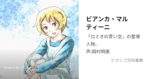 ビアンカ