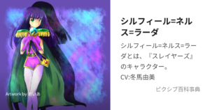 シルフィール＝ネルス＝ラーダ