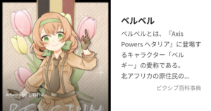 ベルベル(ベルギー)