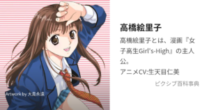 高橋 絵里子