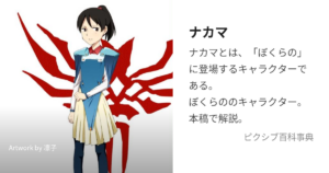 ナカマ