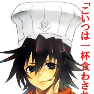 飯塚 食人