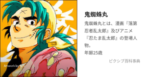 鬼蜘蛛丸