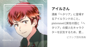 アイルさん(アイルランド)