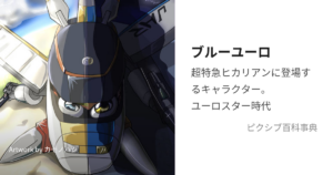 ユーロスター(ブルーユーロ)