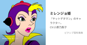 ミレンジョ姫
