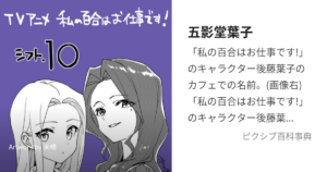 五影堂 葉子（ごえいどう ようこ）
